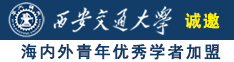 骚逼天天日诚邀海内外青年优秀学者加盟西安交通大学